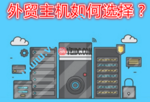 外贸主机怎么选择商家,做外贸网站用哪个主机好-SSHCE测评