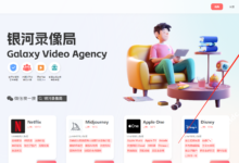 银河录像局:国内可靠的智能奈飞合租平台,我们提供Netflix|Spotify|YouTube|Disney+|HBO等流媒体合租服务-SSHCE测评