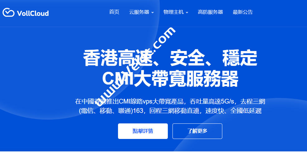 Vollcloud：中国香港CMI 线路正式升级为CMIN2，电信/联通去程163，回程CMI直连，移动双向CMIN2，解锁流媒体，年付$47.2起-SSHCE测评