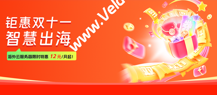 衡天云:#钜惠双11#海外云服务器只需12元,独立服务器月付296元起,全场低至1.6折,可选香港/日本/美国机房-SSHCE测评
