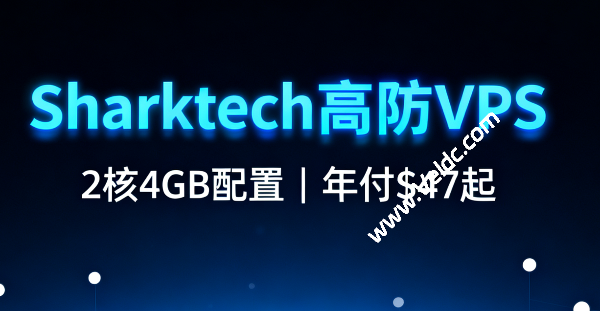 Sharktech:传统VM升级为智能VPS,免费60G高防,2核/4GB/40GB NVMe,1Gbps@4TB,年付$47.7起,可选洛杉矶/芝加哥/丹佛/拉斯维加斯/荷兰机房-SSHCE测评