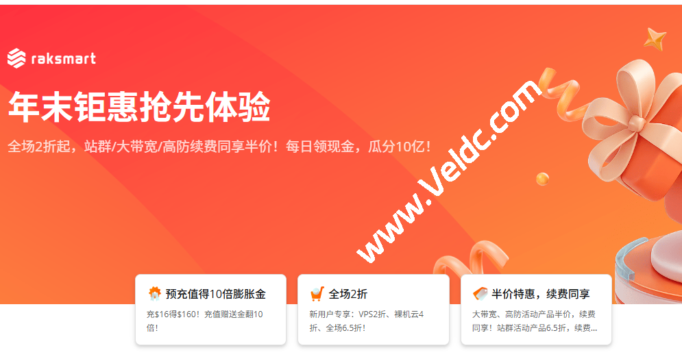 RAKsmart:年末钜惠抢先体验,国际1Gbps不限流量服务器月付$44.5起,大陆1Gbps优化线路/高防独立服务器全部半价促销,可选洛杉矶/圣何塞/德国/日本/香港机房-SSHCE测评