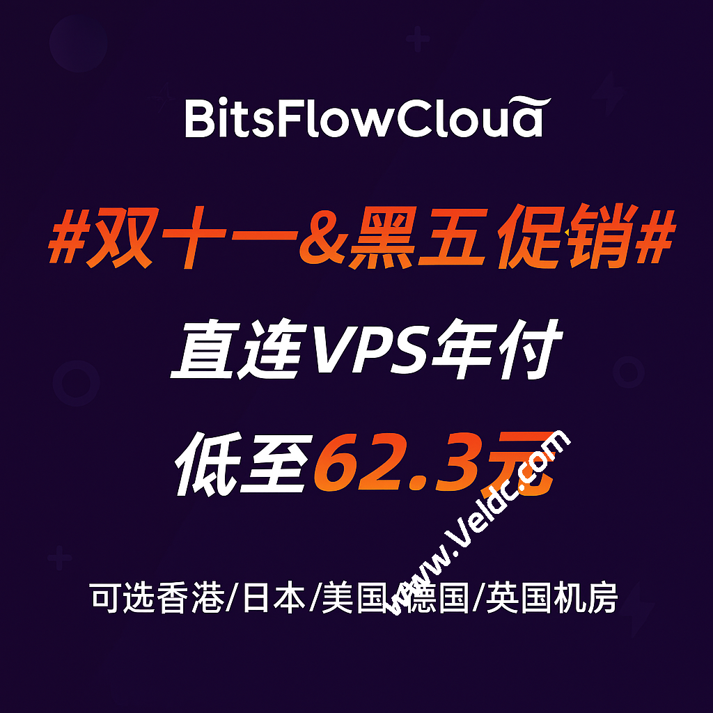 BitsFlowCloud:#双十一&黑五促销#,直连VPS年付低至62.3元,可选香港/日本/美国/德国/英国机房-SSHCE测评