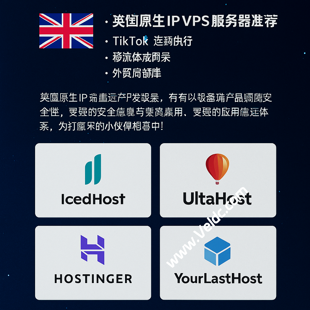 英国原生IP VPS服务器推荐：TikTok运营、流媒体解锁、外贸部署的理想选择-SSHCE测评