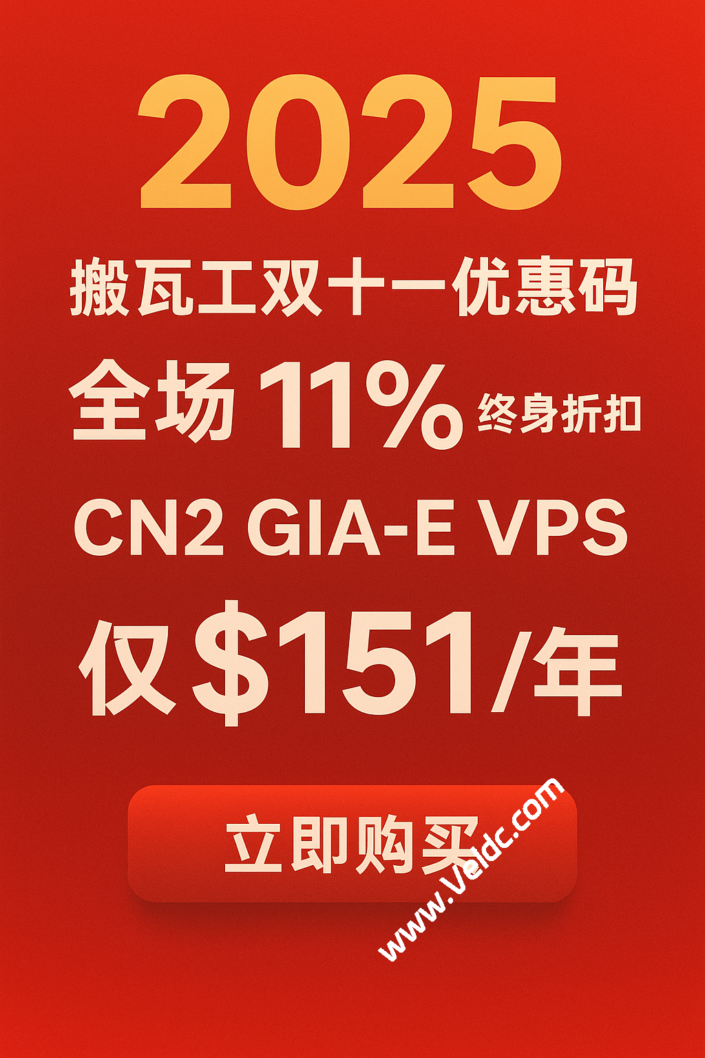 搬瓦工年度最强福利,双十一全场 VPS 终身 11% 折扣,CN2 GIA-E 套餐年付仅 $151-SSHCE测评