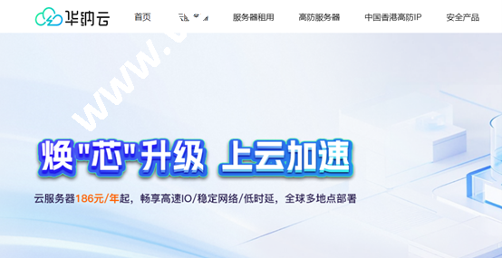 华纳云：#焕芯升级&上云加速#服务器年付钜惠，买1年送2个月，全球多地点部署！数据盘超低价格扩容50G仅需60元-SSHCE测评