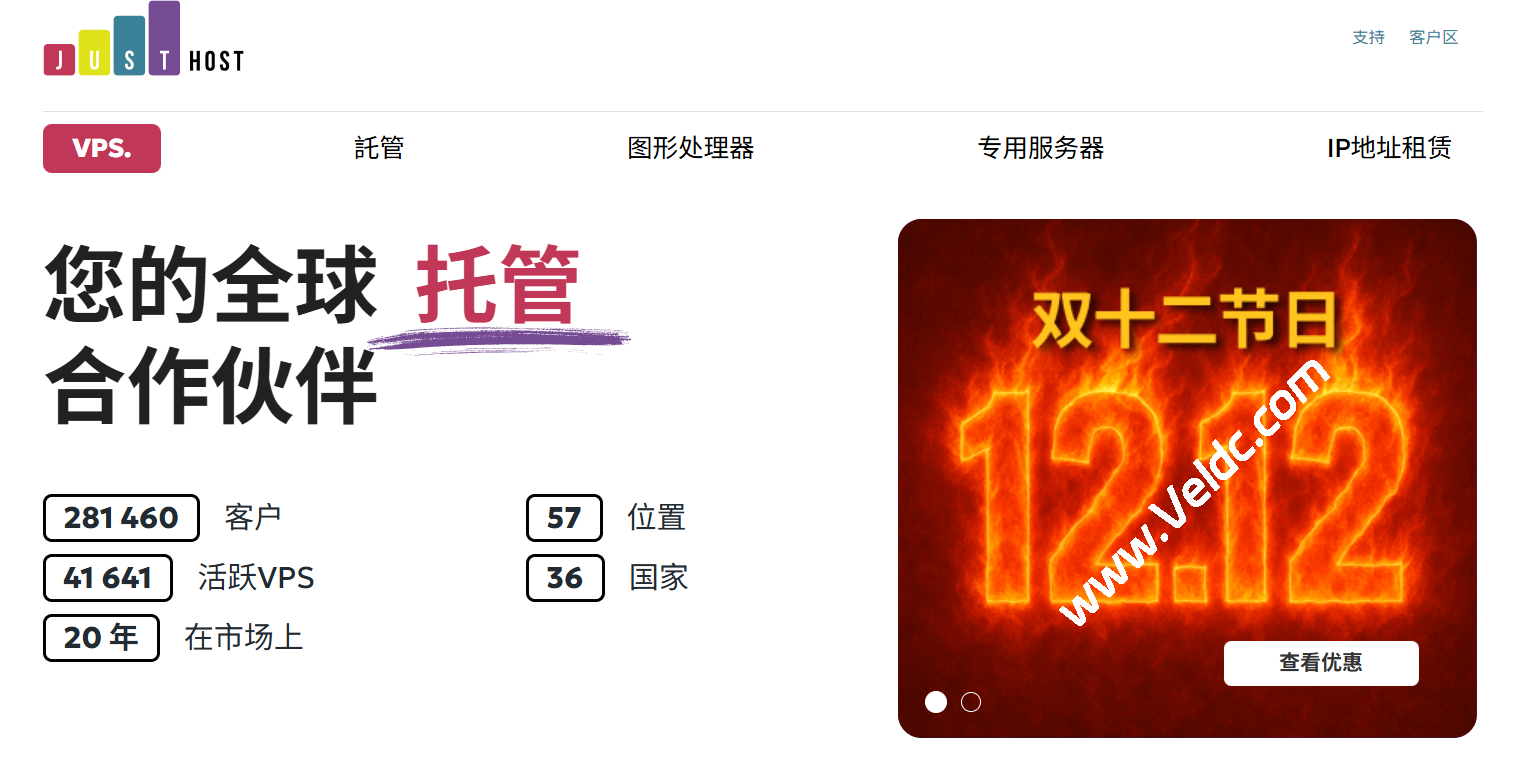 JustHost：#双12#全场VPS 5折起，300M@不限流量，可选美国/德国/荷兰等机房-SSHCE测评