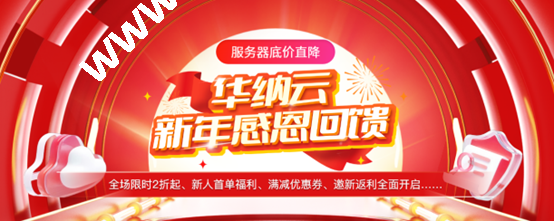 华纳云新年优惠，香港CN2云服务器年付206元起，物理服务器3.8折季付低至640元/月，满减优惠券狂欢省不停-SSHCE测评