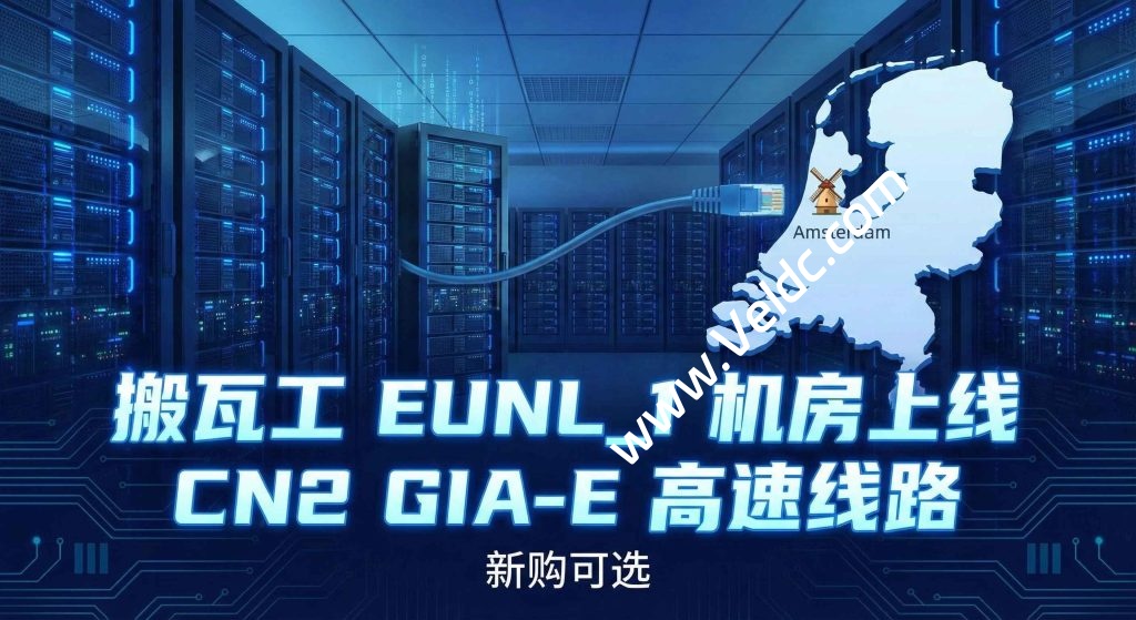 搬瓦工：荷兰EUNL_1机房开放CN2 GIA-E 套餐新购，已有套餐无法迁移，更全面的三网优化/专为欧中直连设计-SSHCE测评