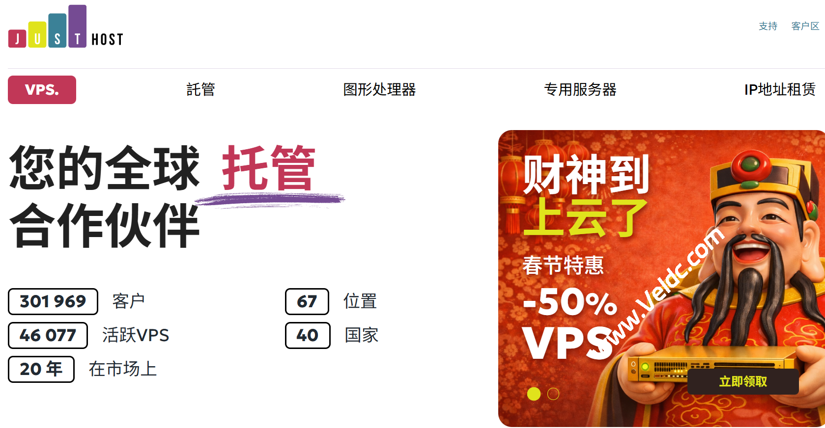【限时抢购】JustHost 全球 20 大数据中心 VPS 首付 5 折促销，300M-1Gbps不限流量，月付19元起，全球节点一键迁移！-SSHCE测评