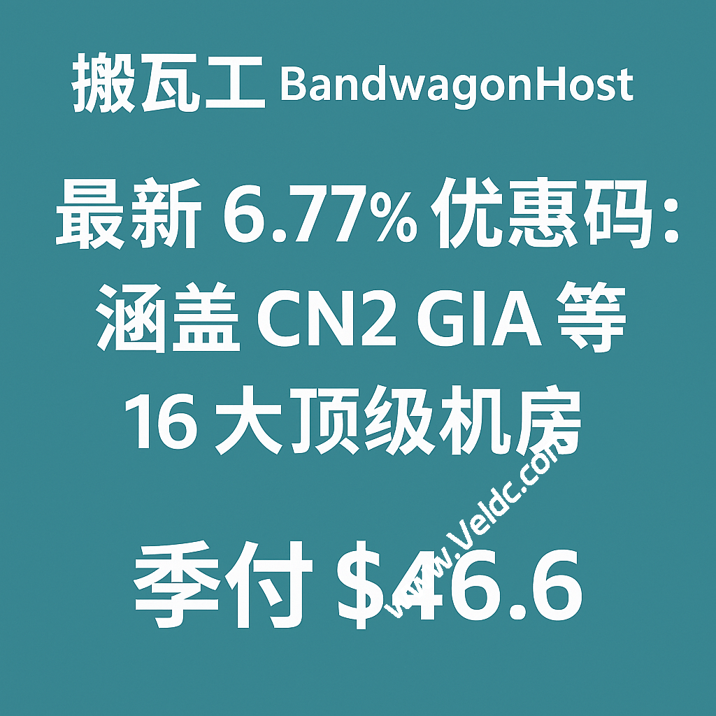 搬瓦工(BandwagonHost)最新 6.77% 优惠码:涵盖 CN2 GIA 等 16 大顶级机房季付$46.6起-SSHCE测评