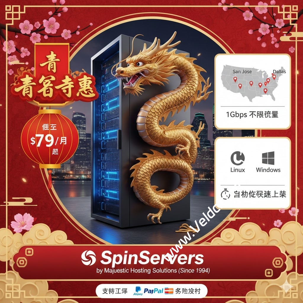 SpinServers 推出农历新年特惠：美西/达拉斯独服，1Gbps 不限流量，月付低至$79-SSHCE测评